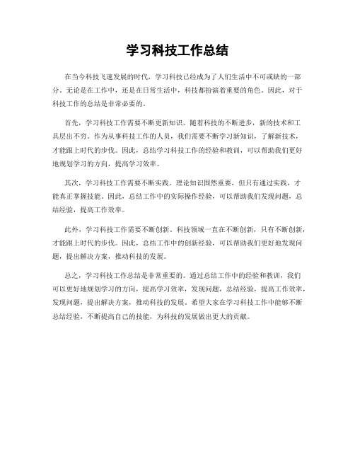 学习科技工作总结