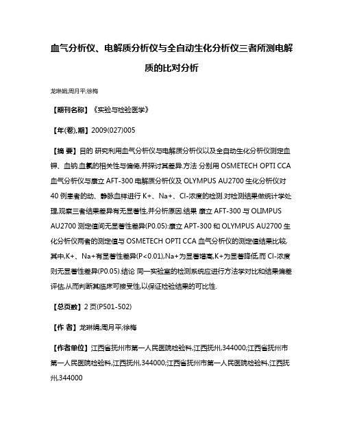 血气分析仪、电解质分析仪与全自动生化分析仪三者所测电解质的比对分析