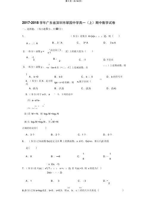 2017-2018学年广东省深圳市翠园中学高一(上)期中数学试卷