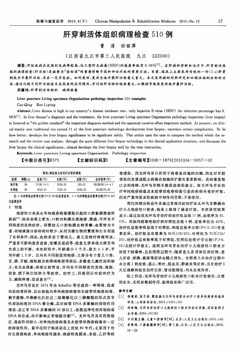 肝穿刺活体组织病理检查510例