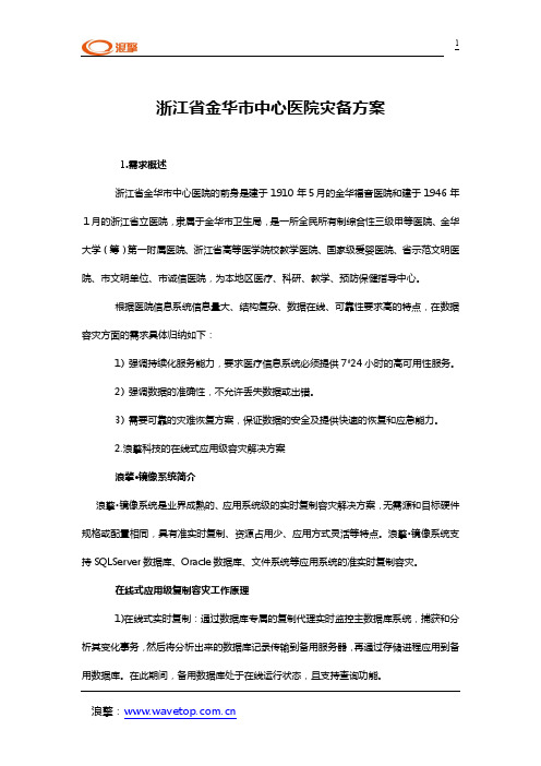 浙江省金华市中心医院灾备方案