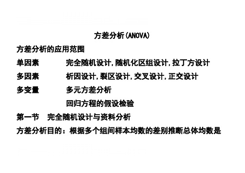 方差分析的应用范围单因素完全随机设计,随机化区组设计,拉丁方