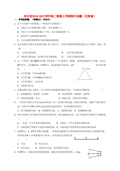 河北省高二物理上学期期中试题(无答案)