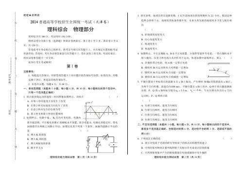 2014年高考理科综合天津卷有答案