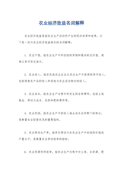 农业经济效益名词解释