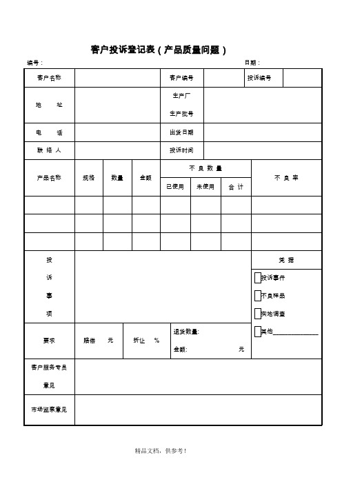 客户投诉登记表模板