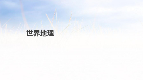 2019中考地理学科专题复习世界地理50页(带18中考题、答案)