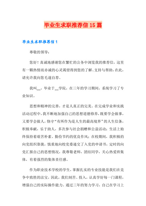 毕业生求职推荐信15篇