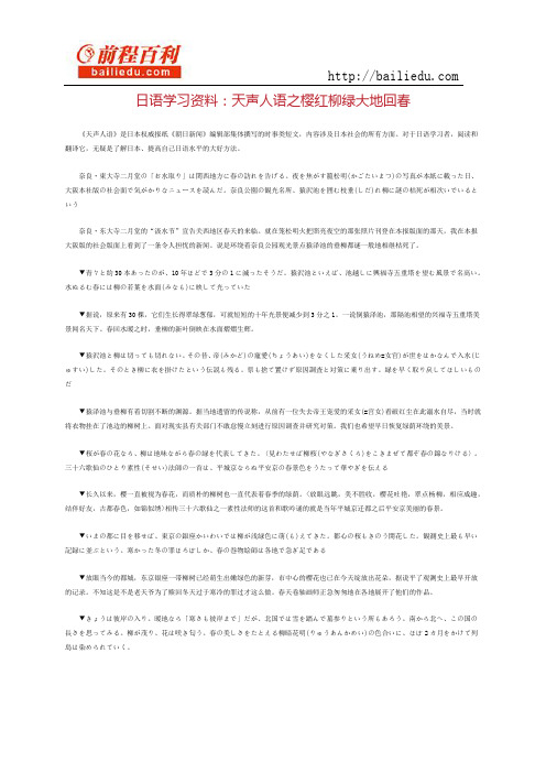 日语学习资料：天声人语之樱红柳绿大地回春