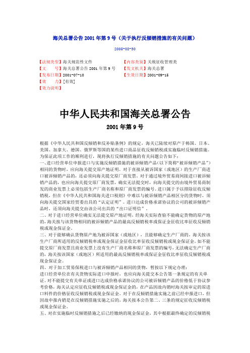 海关总署公告2001年第9号-反倾销