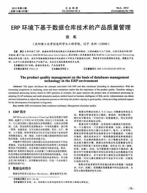 ERP环境下基于数据仓库技术的产品质量管理