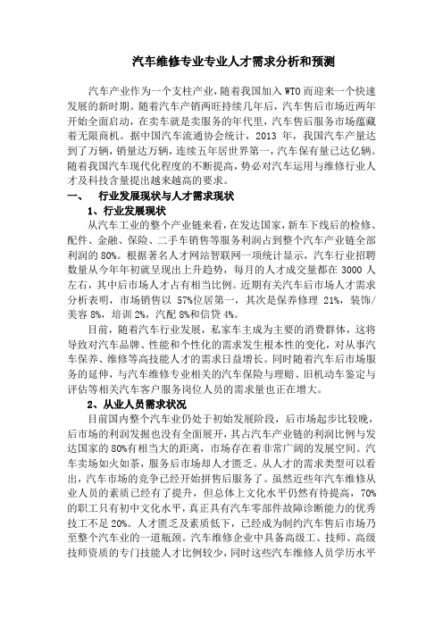 汽车运用与维修专业专业人才需求分析和预测