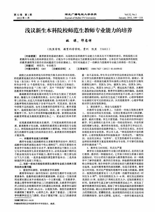 浅议新生本科院校师范生教师专业能力的培养