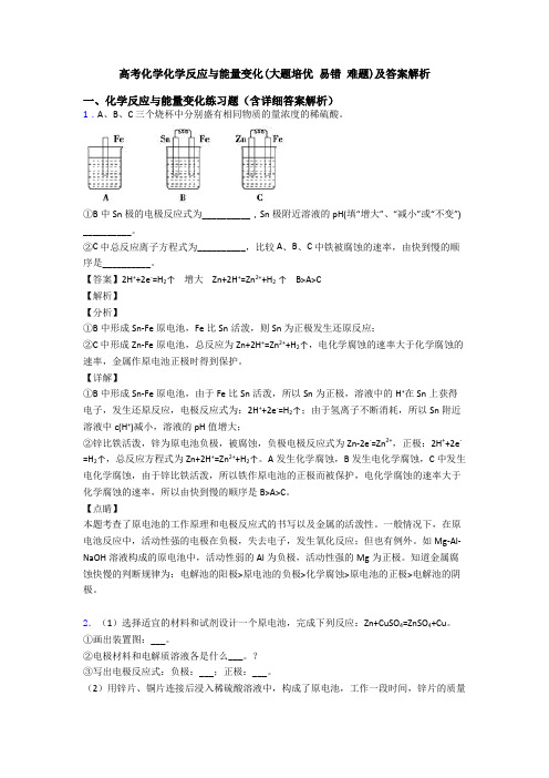 高考化学化学反应与能量变化(大题培优 易错 难题)及答案解析