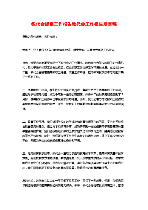 教代会提案工作报告教代会工作报告发言稿