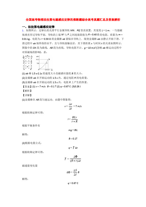 全国高考物理法拉第电磁感应定律的推断题综合高考真题汇总及答案解析