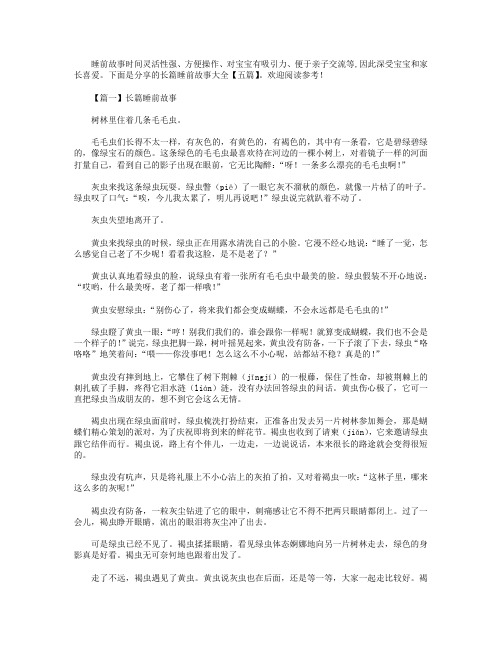 长篇睡前故事大全【五篇】