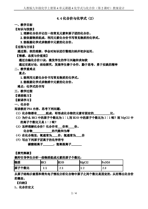 人教版九年级化学上册第4单元课题4化学式与化合价(第2课时)教案设计