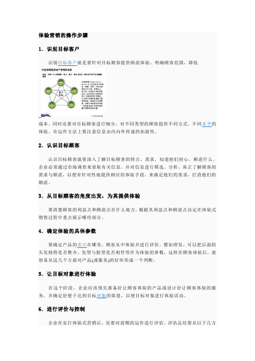 体验营销的操作步骤