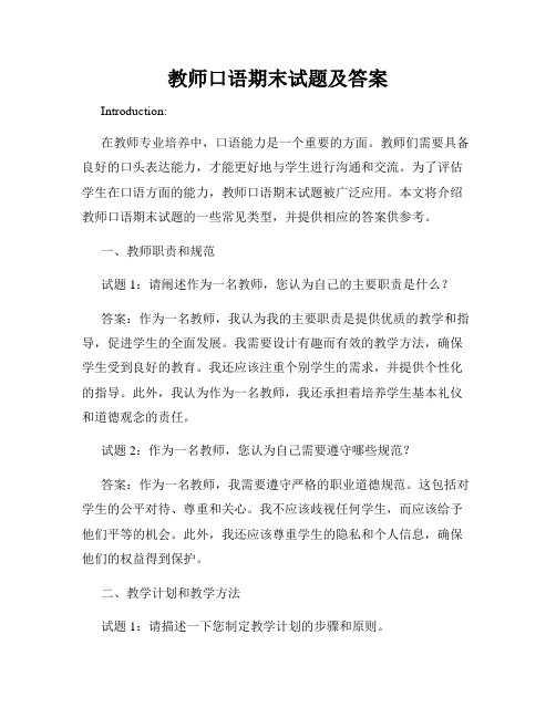 教师口语期末试题及答案