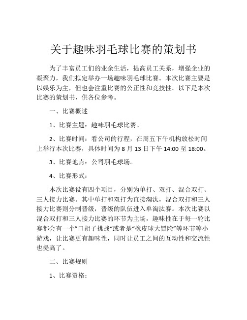 关于趣味羽毛球比赛的策划书