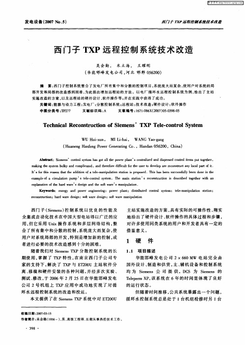西门子TXP远程控制系统技术改造