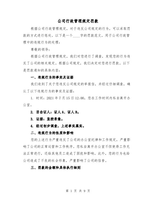 公司行政管理规定罚款（3篇）