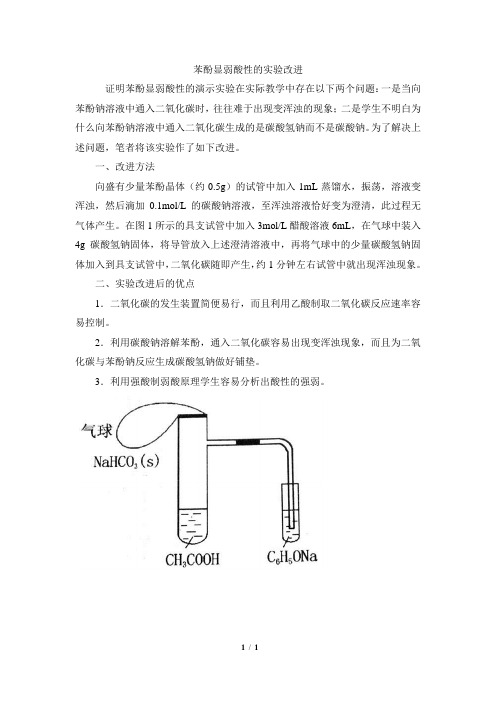 阅读材料：苯酚显弱酸性的实验改进