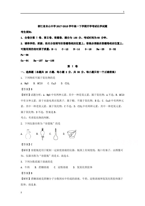 浙江省舟山中学2017-2018学年高一下学期开学考试化学试题+Word版含解析