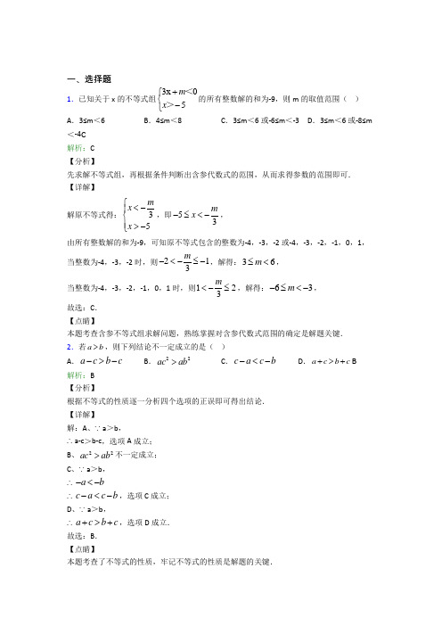 2021年七年级数学下册第九单元《不等式与不等式组》经典测试题(答案解析)(1)