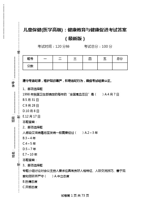 儿童保健(医学高级)：健康教育与健康促进考试答案(最新版)_1.doc