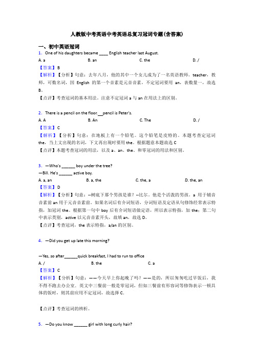 人教版中考英语中考英语总复习冠词专题(含答案)