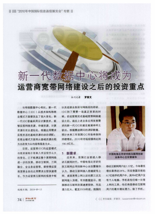 新一代数据中心将成为运营商宽带网络建设之后的投资重点