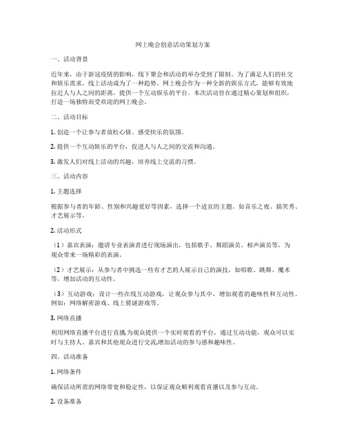 网上晚会创意活动策划方案