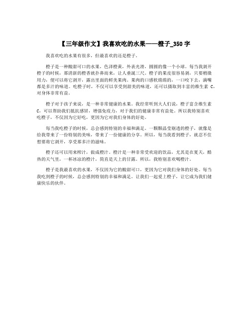 【三年级作文】我喜欢吃的水果——橙子_350字