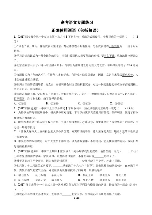 高考语文-正确使用词语(包括熟语)-专题练习(三)(含答案与解析)