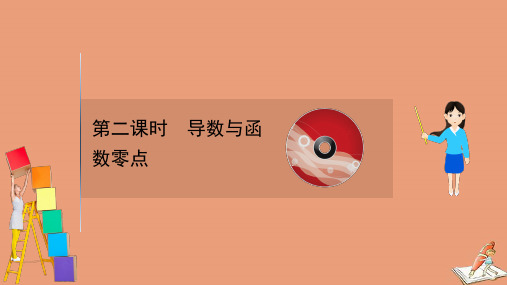 2021版新高考数学一轮复习第三章导数及其应用3.4.2导数与函数零点课件新人教B版