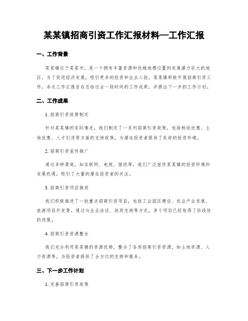 某某镇招商引资工作汇报材料—工作汇报