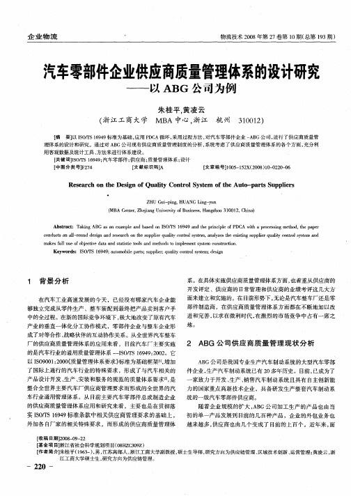 汽车零部件企业供应商质量管理体系的设计研究——以ABG公司为例