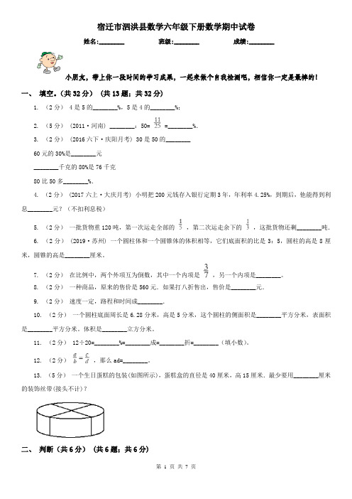 宿迁市泗洪县数学六年级下册数学期中试卷