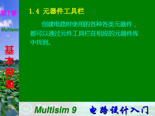 Multisim9电子技术基础仿真实验第一章四元器件工具栏