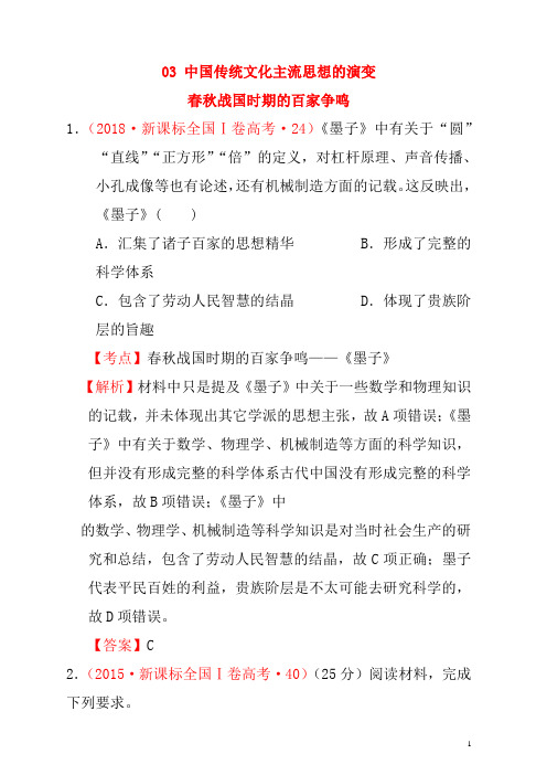 (新课标)2012—2019年高考历史中国古代史03中国传统文化主流思想的演变分解试题(全国卷,含解析)