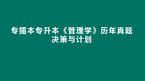 专插本专升本管理学历年真题(决策与计划)