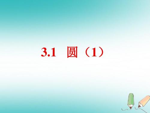 九年级数学上册第三章圆的基本性质3.1圆(第1课时)b课件(新版)浙教版