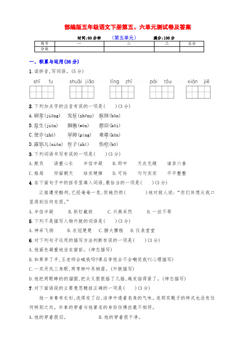 最新部编版五年级语文下册第五、六单元检测试卷(带答案)