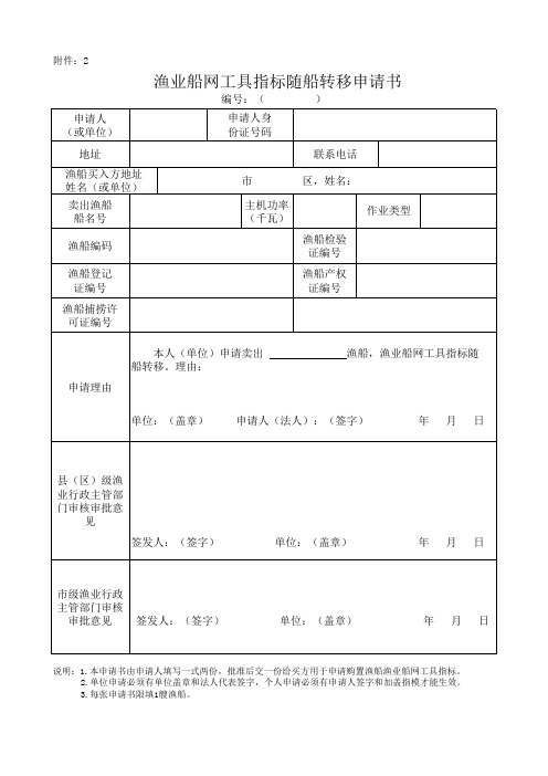 渔业船网工具指标随船转移申请书