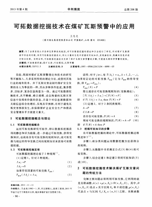 可拓数据挖掘技术在煤矿瓦斯预警中的应用