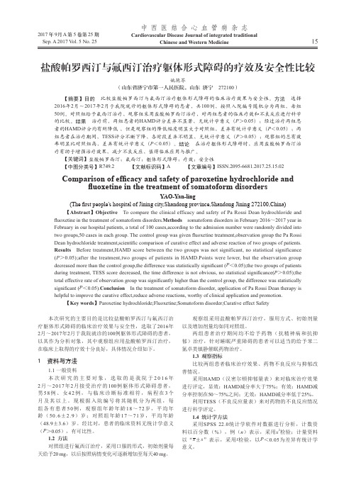 盐酸帕罗西汀与氟西汀治疗躯体形式障碍的疗效及安全性比较