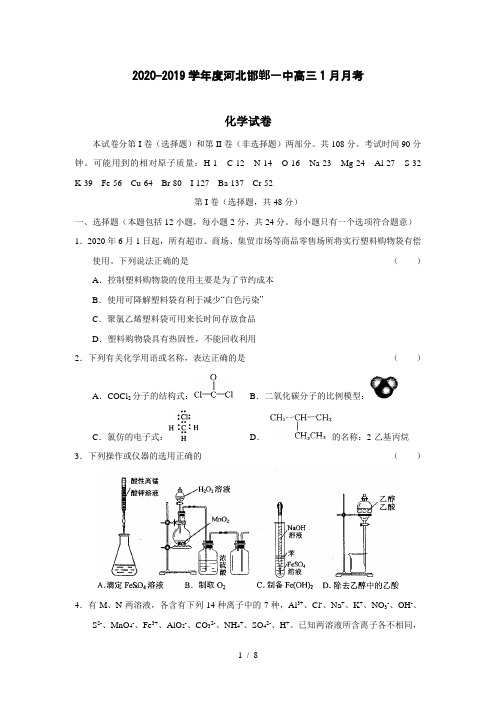 【化学】2020-2019学年度河北邯郸一中高三1月月考