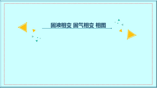 固液相变 固气相变 相图 